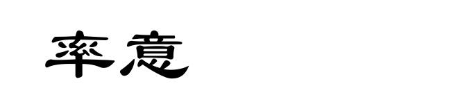 率意