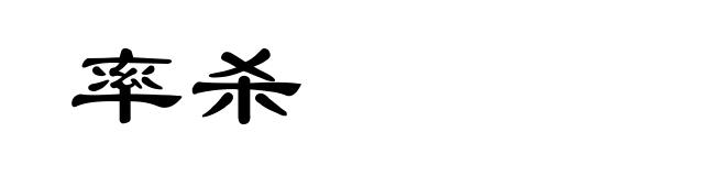 率杀