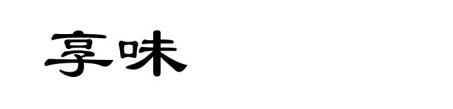 享味