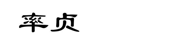 率贞