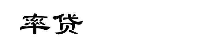 率贷