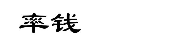 率钱