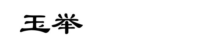 玉举