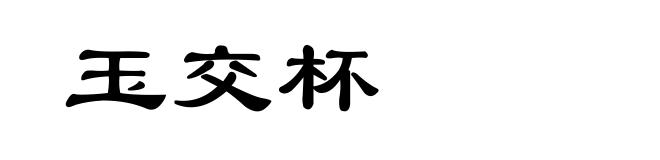 玉交杯