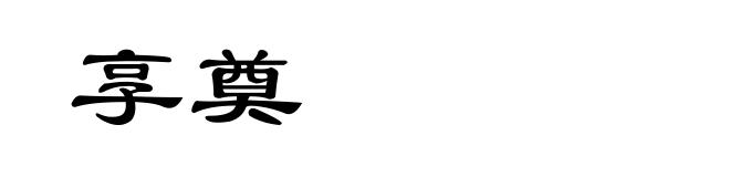 享奠