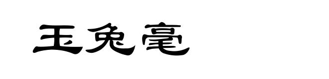 玉兔毫