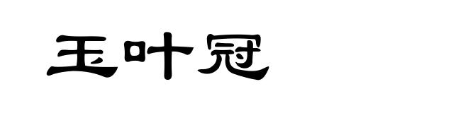 玉叶冠