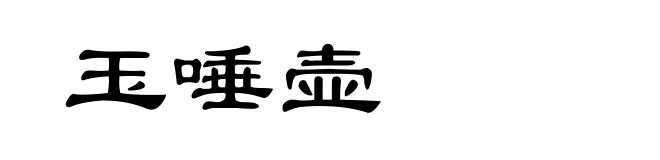 玉唾壶