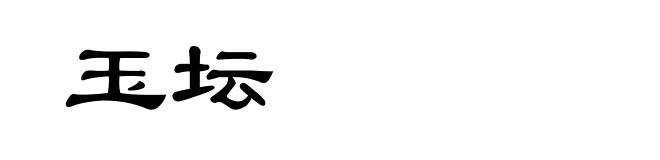 玉坛
