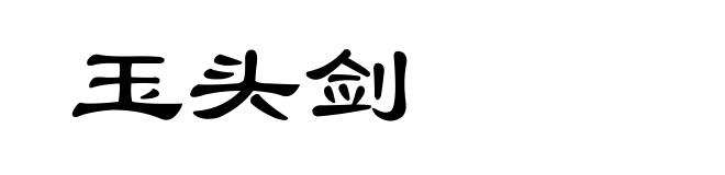 玉头剑