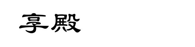 享殿