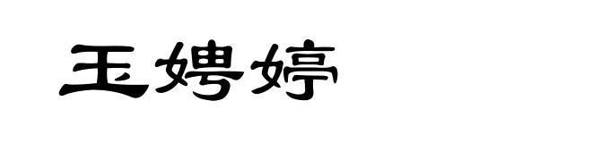 玉娉婷