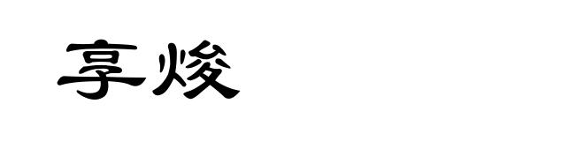 享焌