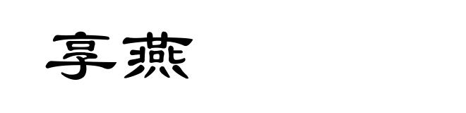 享燕