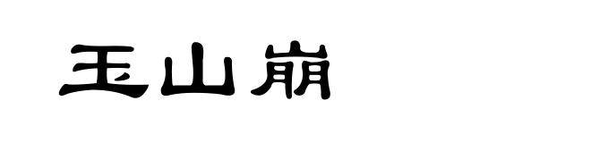 玉山崩