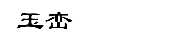 玉峦