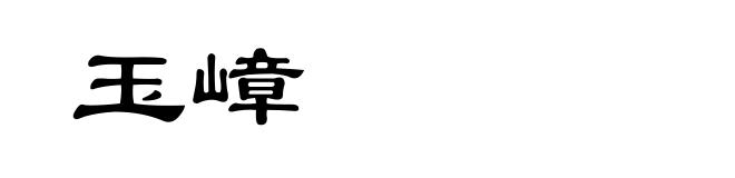 玉嶂