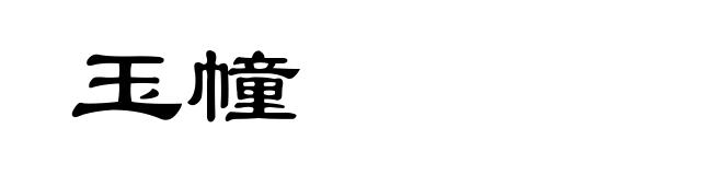 玉幢