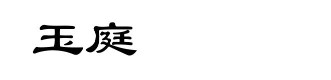 玉庭