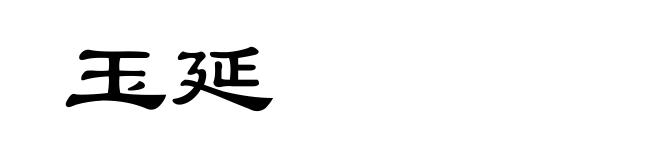 玉延