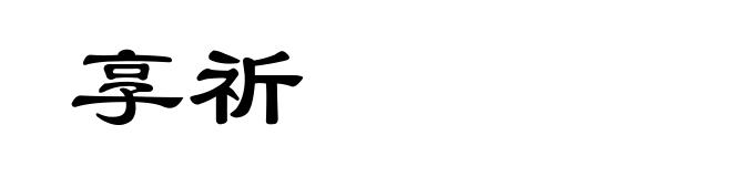 享祈