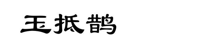 玉抵鹊