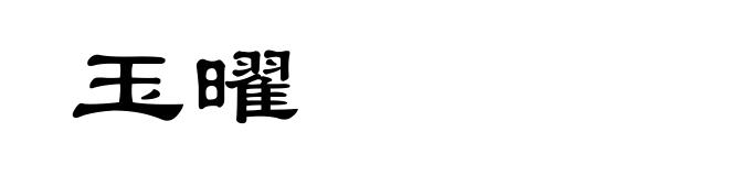 玉曜