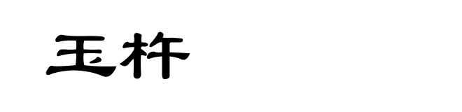 玉杵