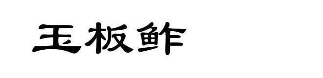 玉板鲊