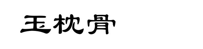 玉枕骨