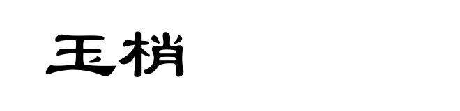 玉梢