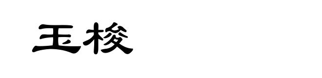 玉梭