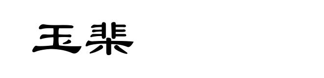 玉棐