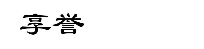 享誉