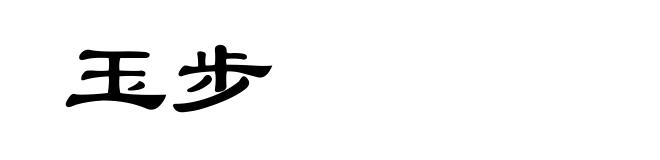 玉步