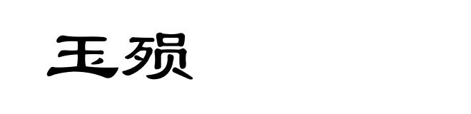 玉殒