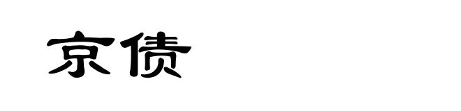 京债