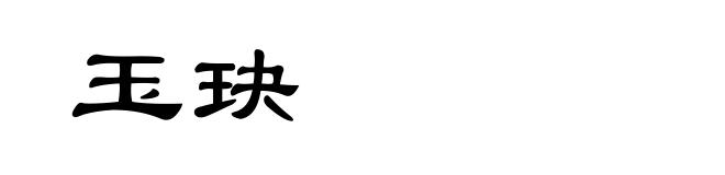 玉玦