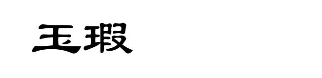 玉瑕