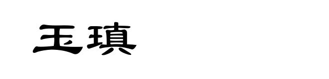 玉瑱
