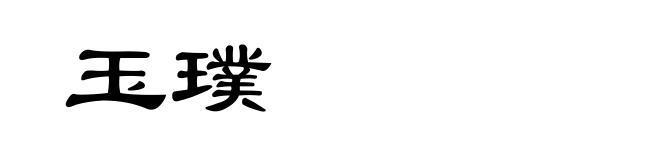 玉璞