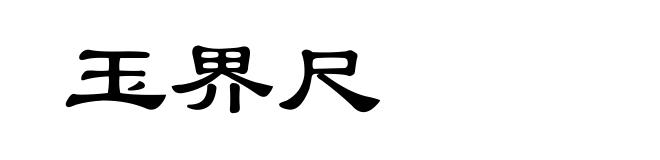 玉界尺