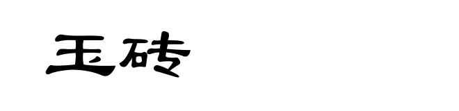 玉砖