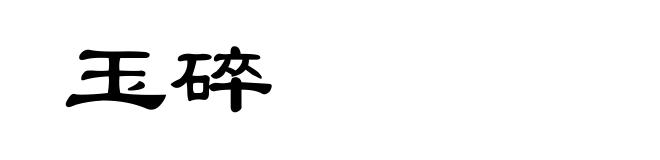 玉碎