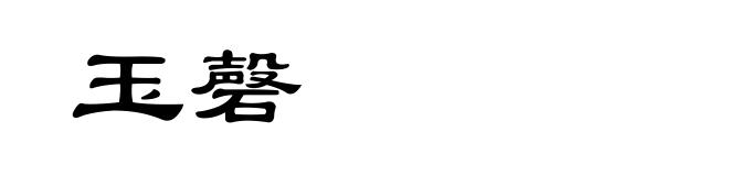 玉磬