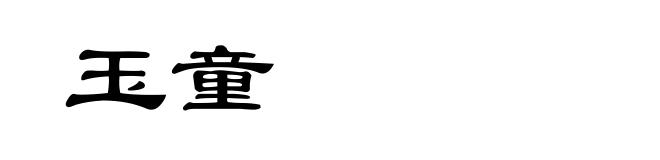 玉童