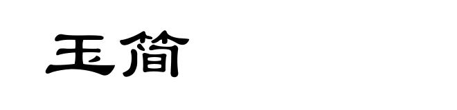玉简