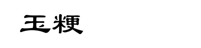 玉粳