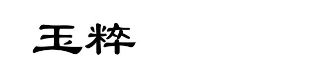 玉粹