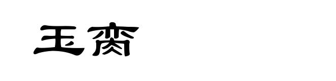 玉脔